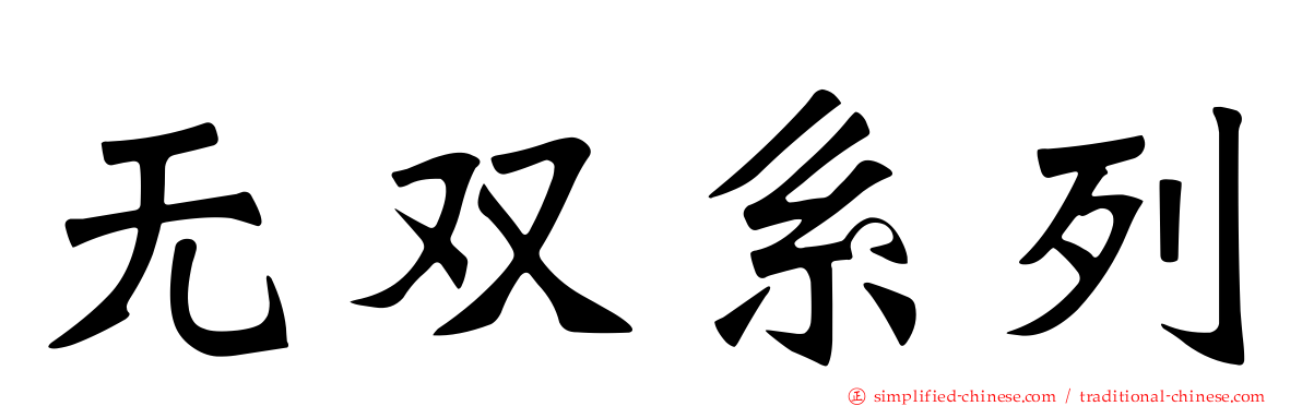 无双系列
