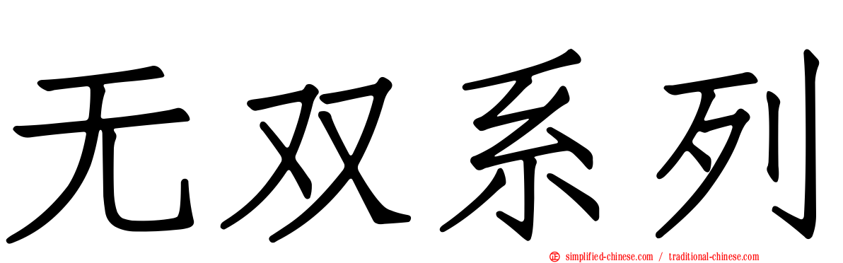 无双系列