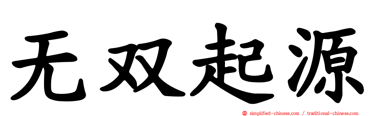 无双起源