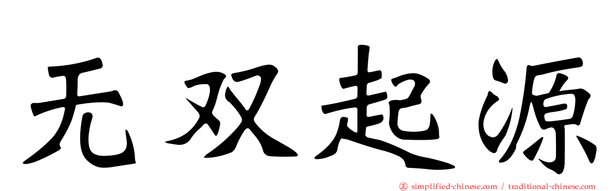 无双起源