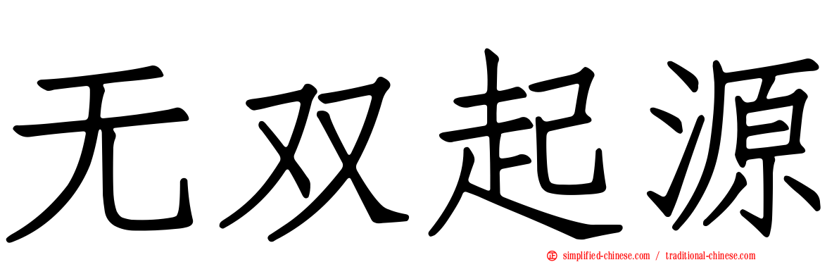 无双起源