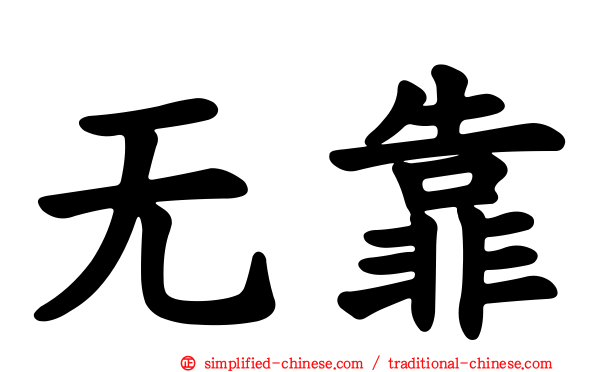 无靠