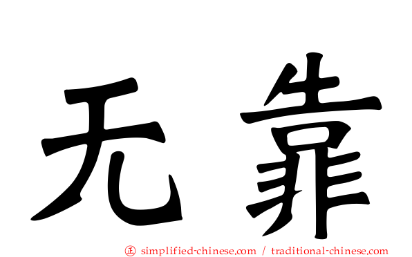 无靠