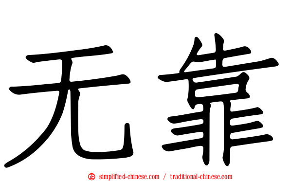 无靠