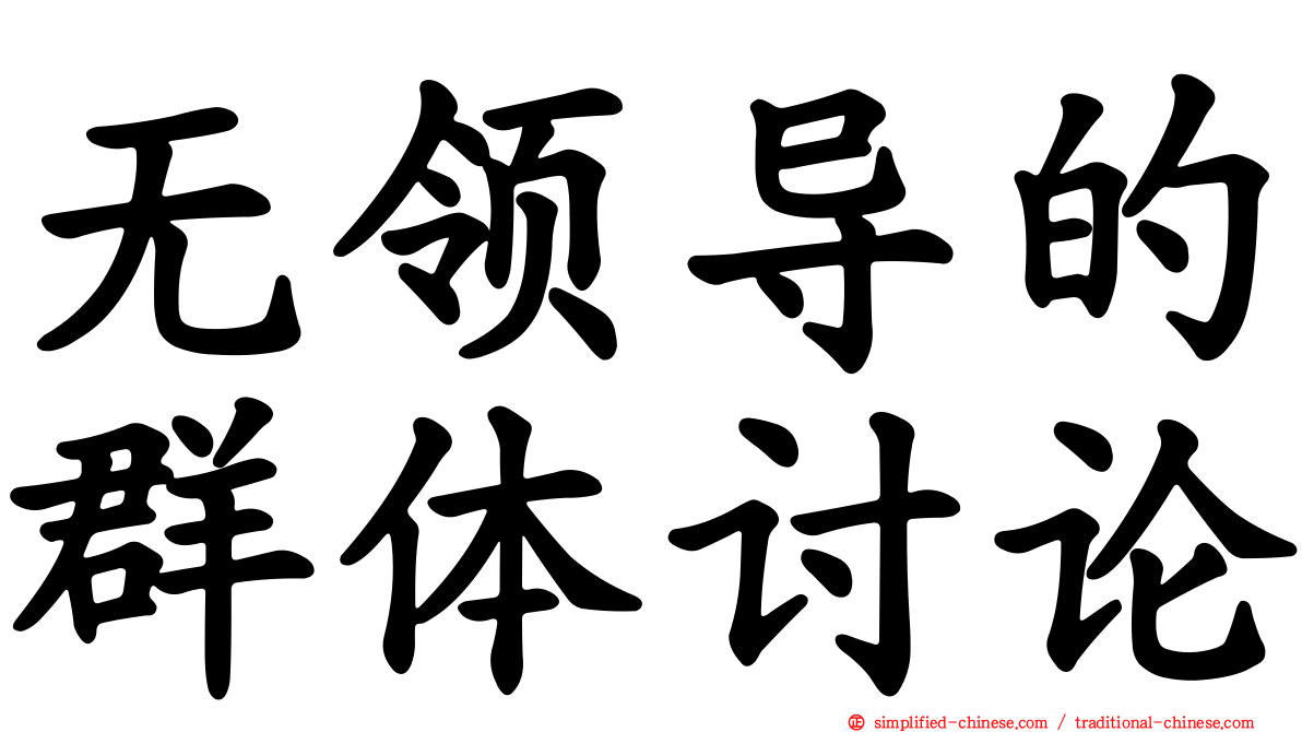 无领导的群体讨论
