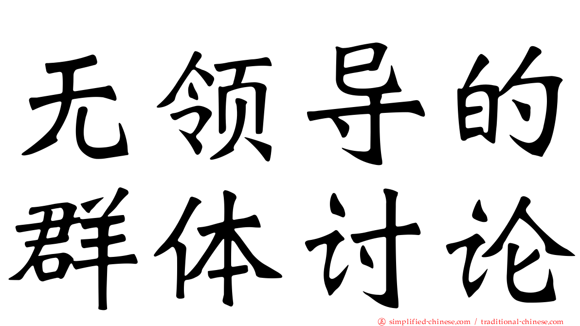 无领导的群体讨论
