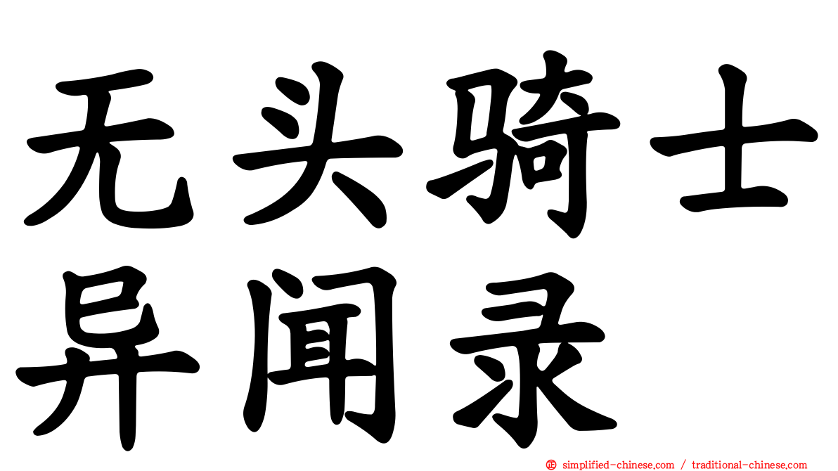 无头骑士异闻录