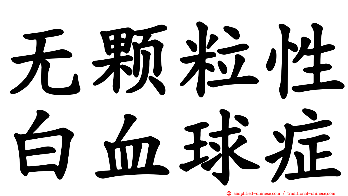 无颗粒性白血球症