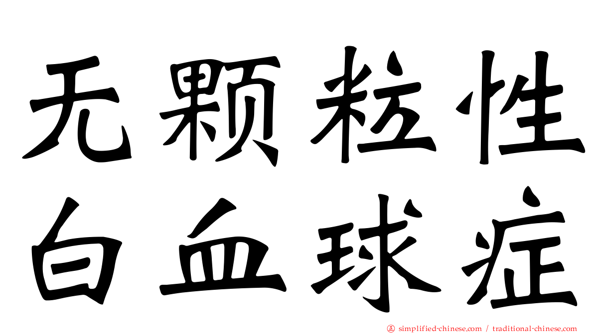 无颗粒性白血球症