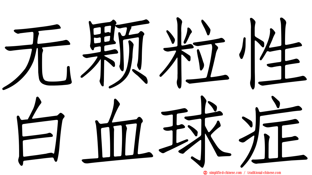 无颗粒性白血球症