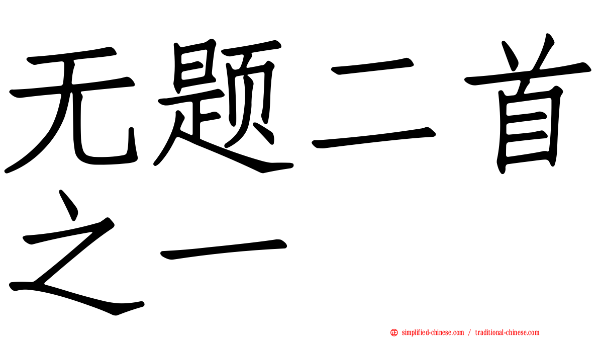 无题二首之一