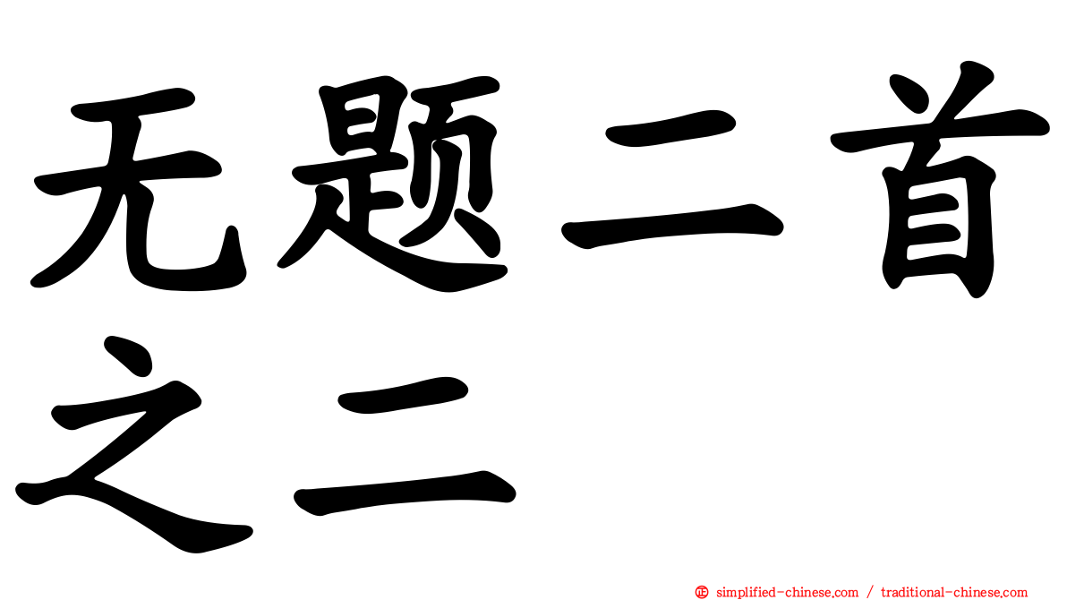 无题二首之二