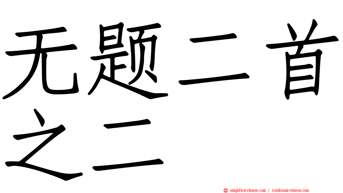 无题二首之二