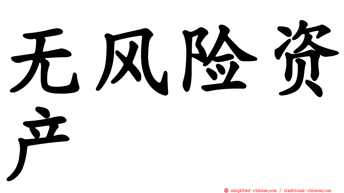 无风险资产