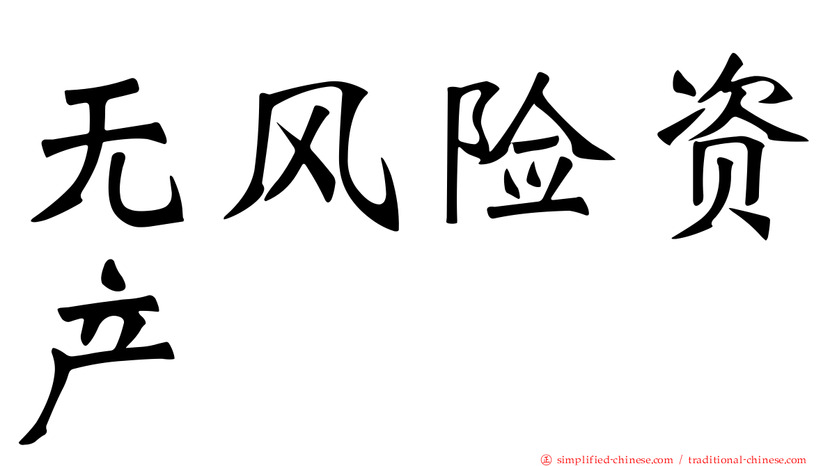 无风险资产