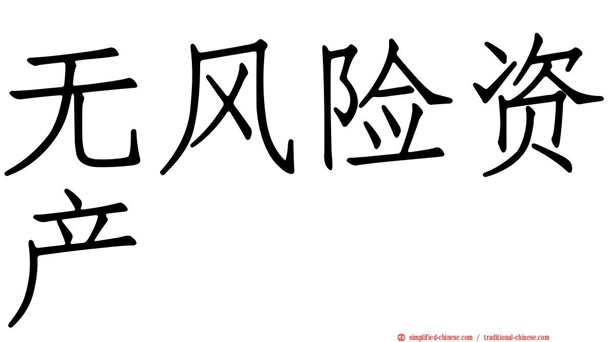 无风险资产