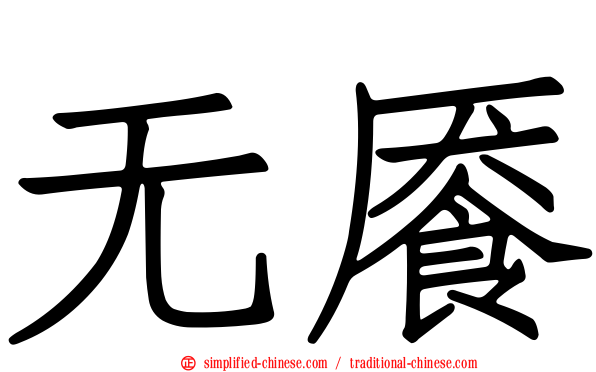 无餍
