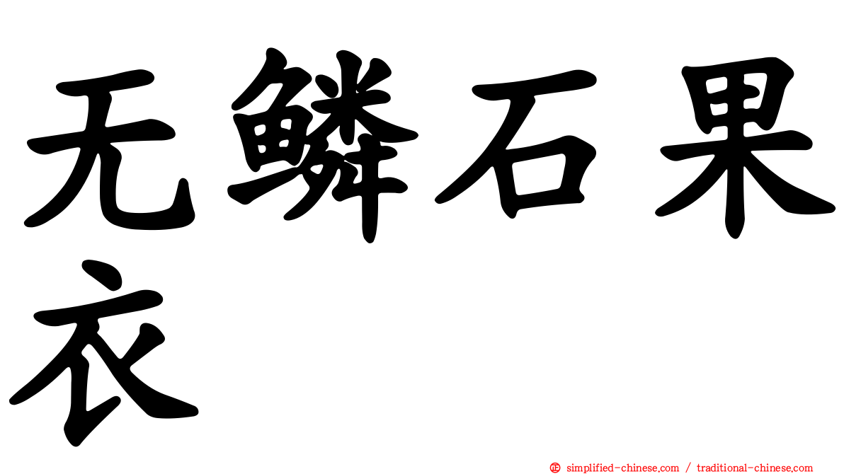 无鳞石果衣