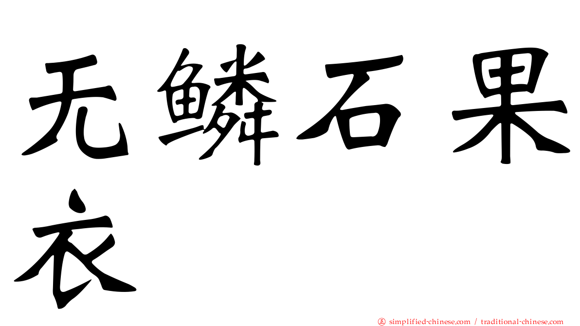 无鳞石果衣