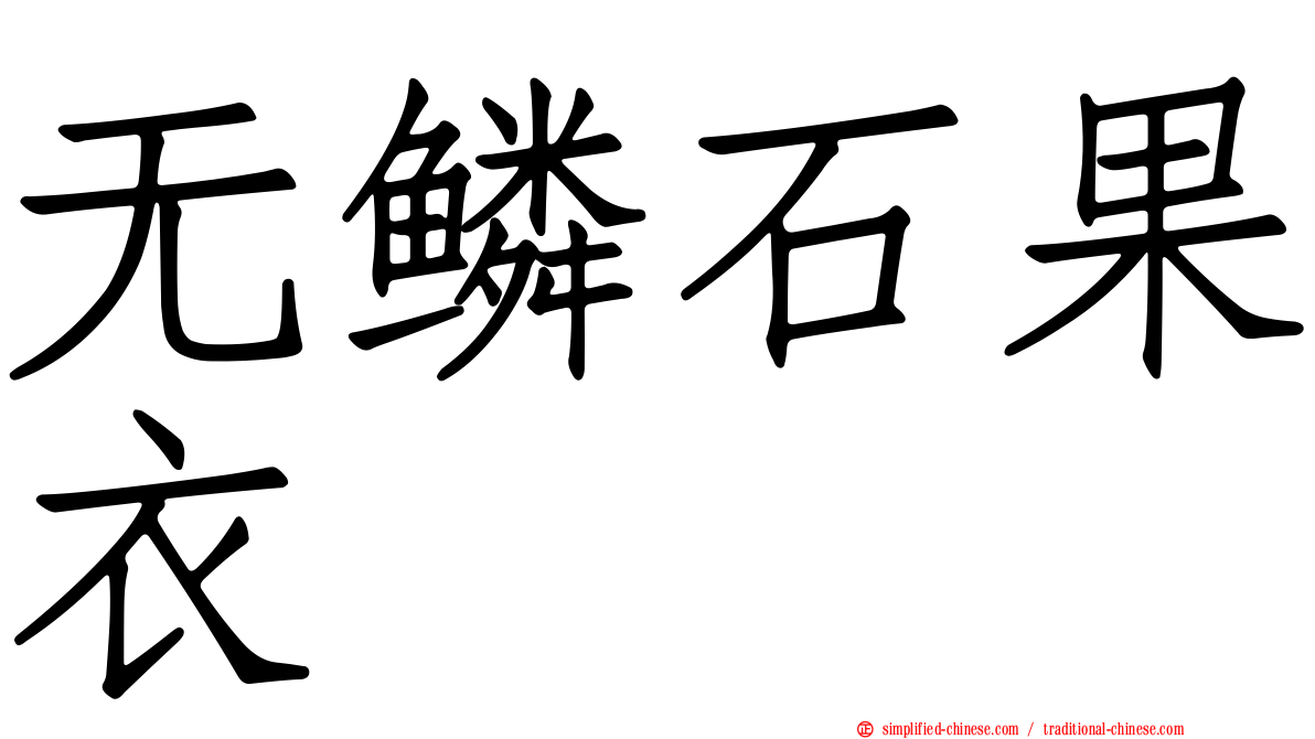 无鳞石果衣