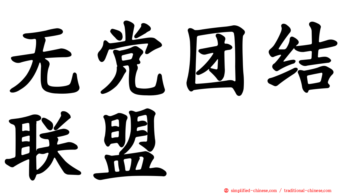 无党团结联盟