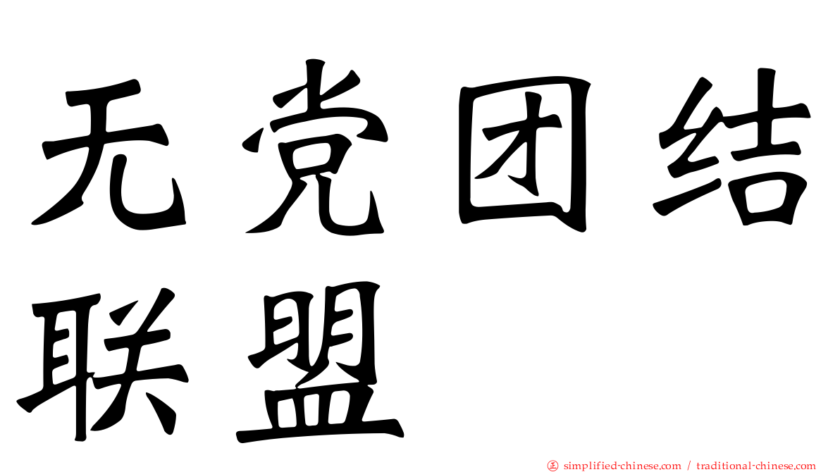 无党团结联盟