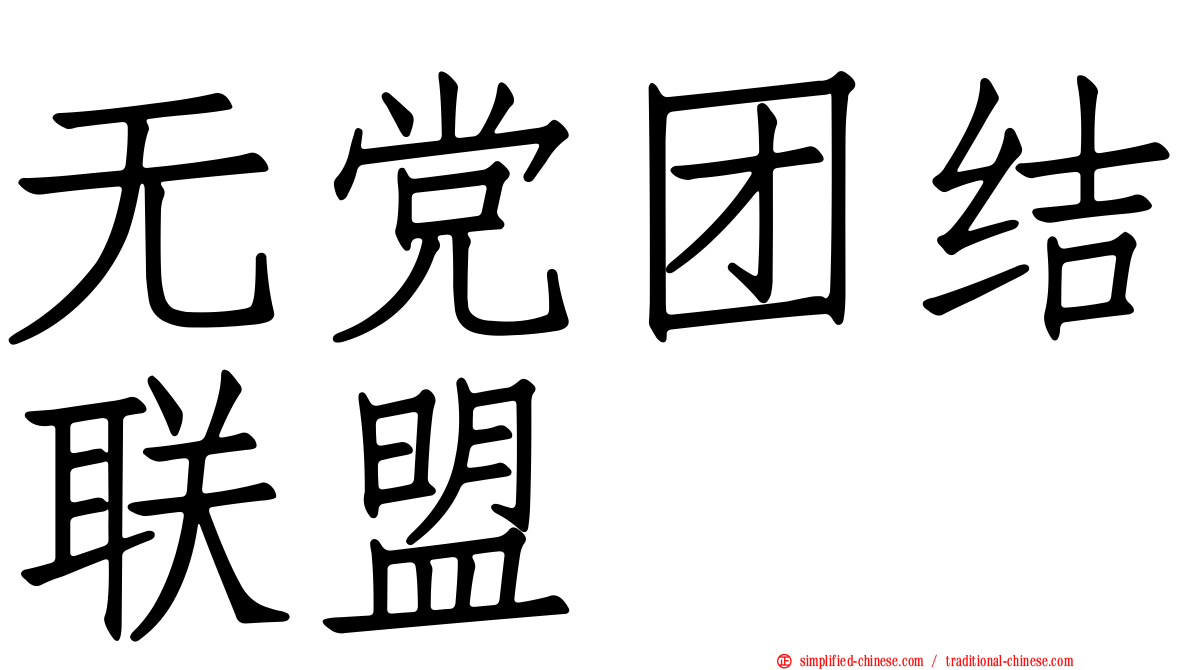 无党团结联盟