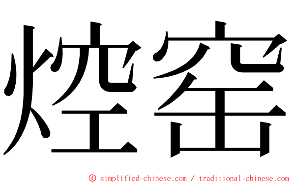 焢窑 ming font