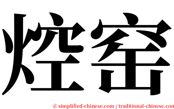 焢窑 serif font