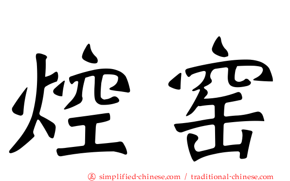 焢窑