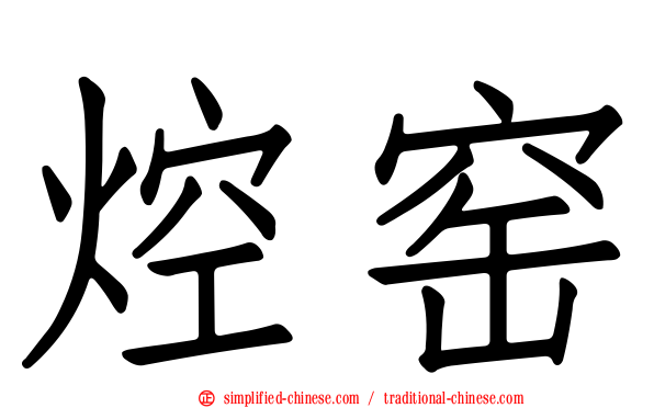焢窑