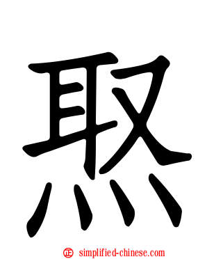 焣