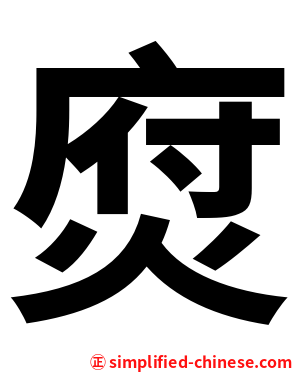 焤