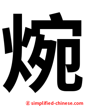 焥