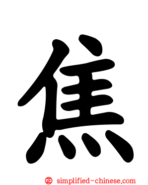 焦