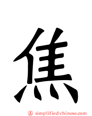 焦