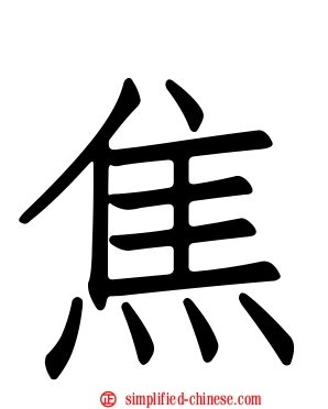 焦