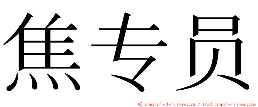 焦专员 ming font