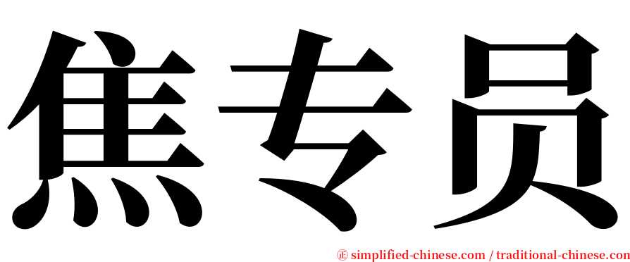 焦专员 serif font