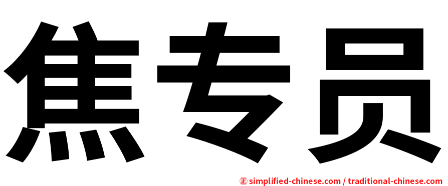焦专员