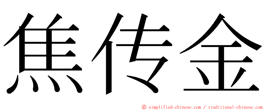 焦传金 ming font