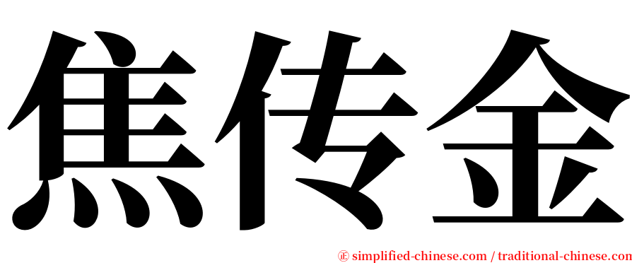 焦传金 serif font