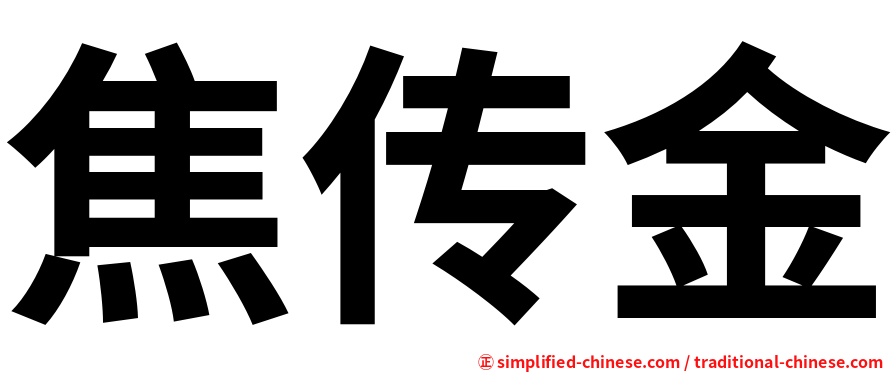 焦传金
