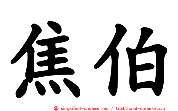 焦伯