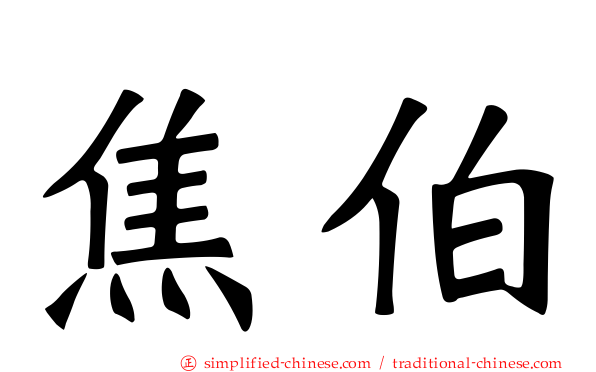 焦伯