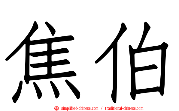 焦伯