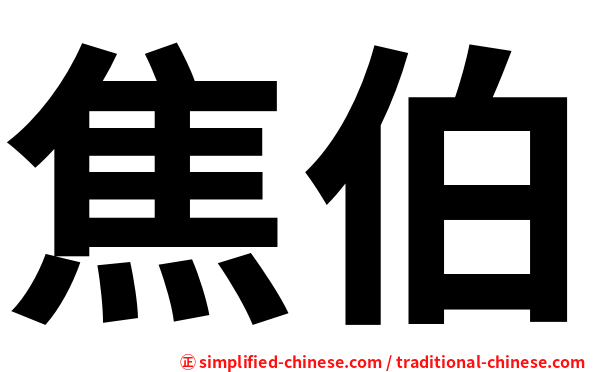 焦伯