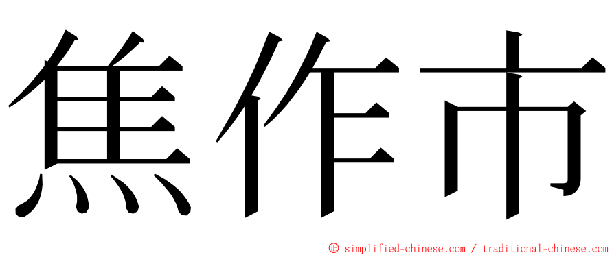 焦作市 ming font