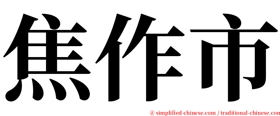 焦作市 serif font