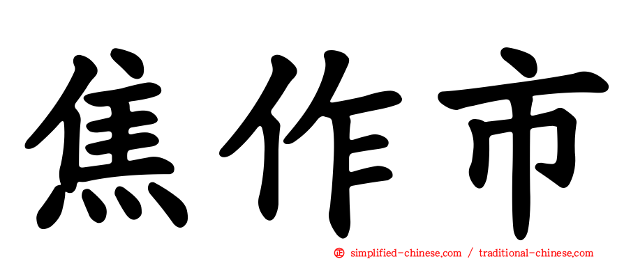 焦作市